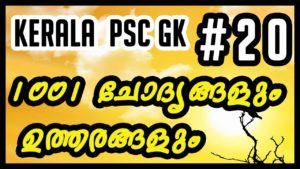 Kerala Psc 1001 Repeated Gk questions and Answers – 20