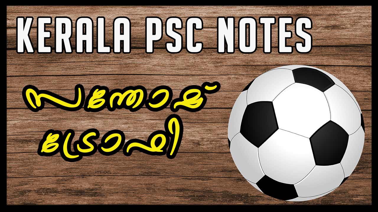 Santosh trophy important points for Kerala PSC Notes [Malayalam]